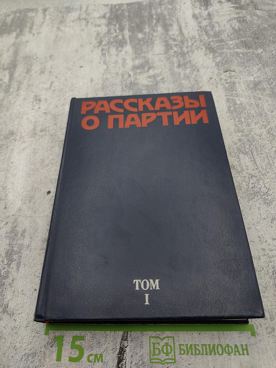 Рассказы о партии. Том I