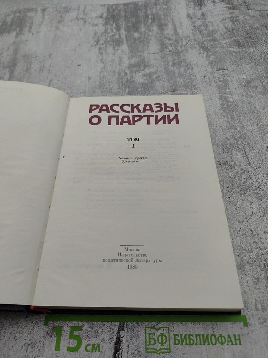 Рассказы о партии. Том I