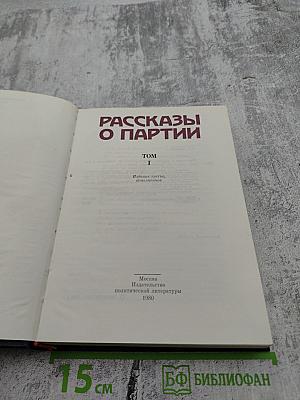 Рассказы о партии. Том I