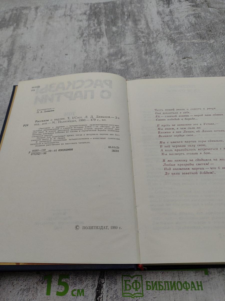 Рассказы о партии. Том I