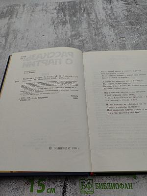 Рассказы о партии. Том I