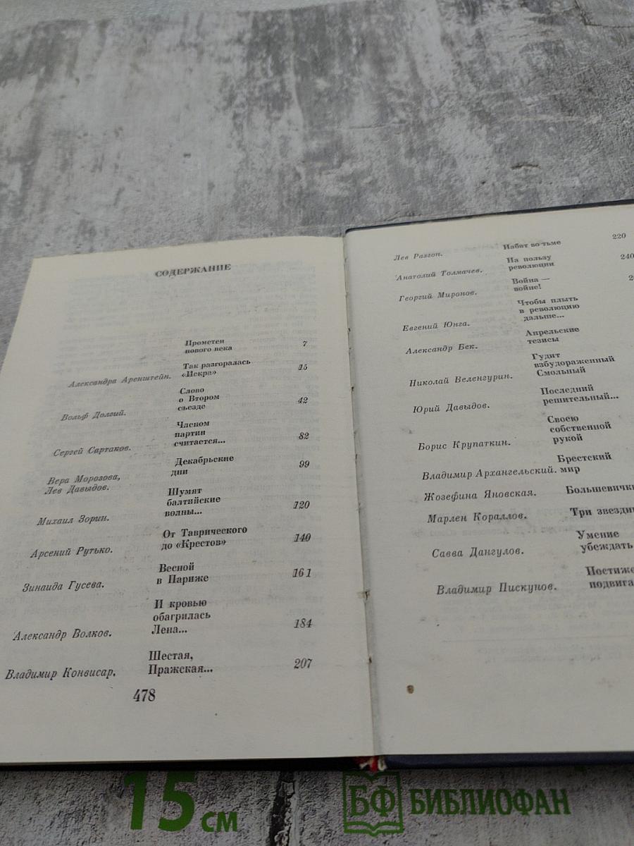 Рассказы о партии. Том I