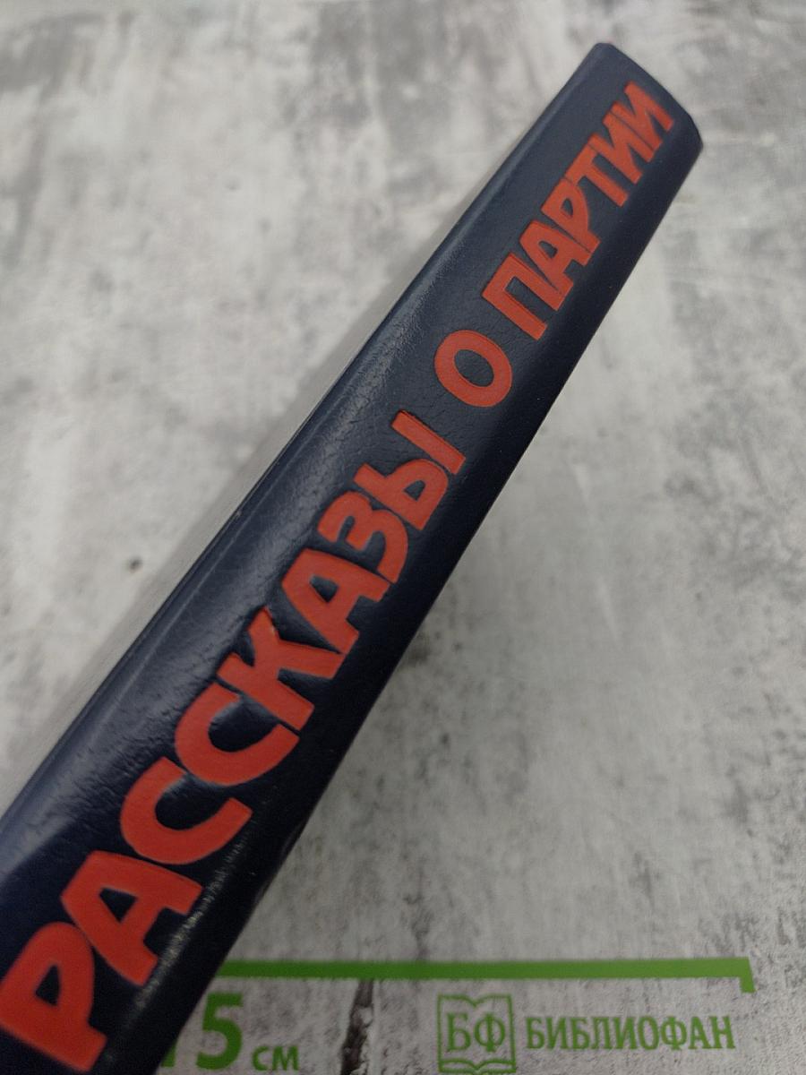 Рассказы о партии. Том I