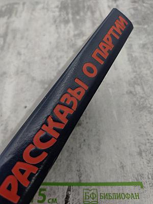 Рассказы о партии. Том I