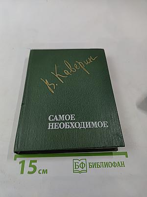 Самое необходимое