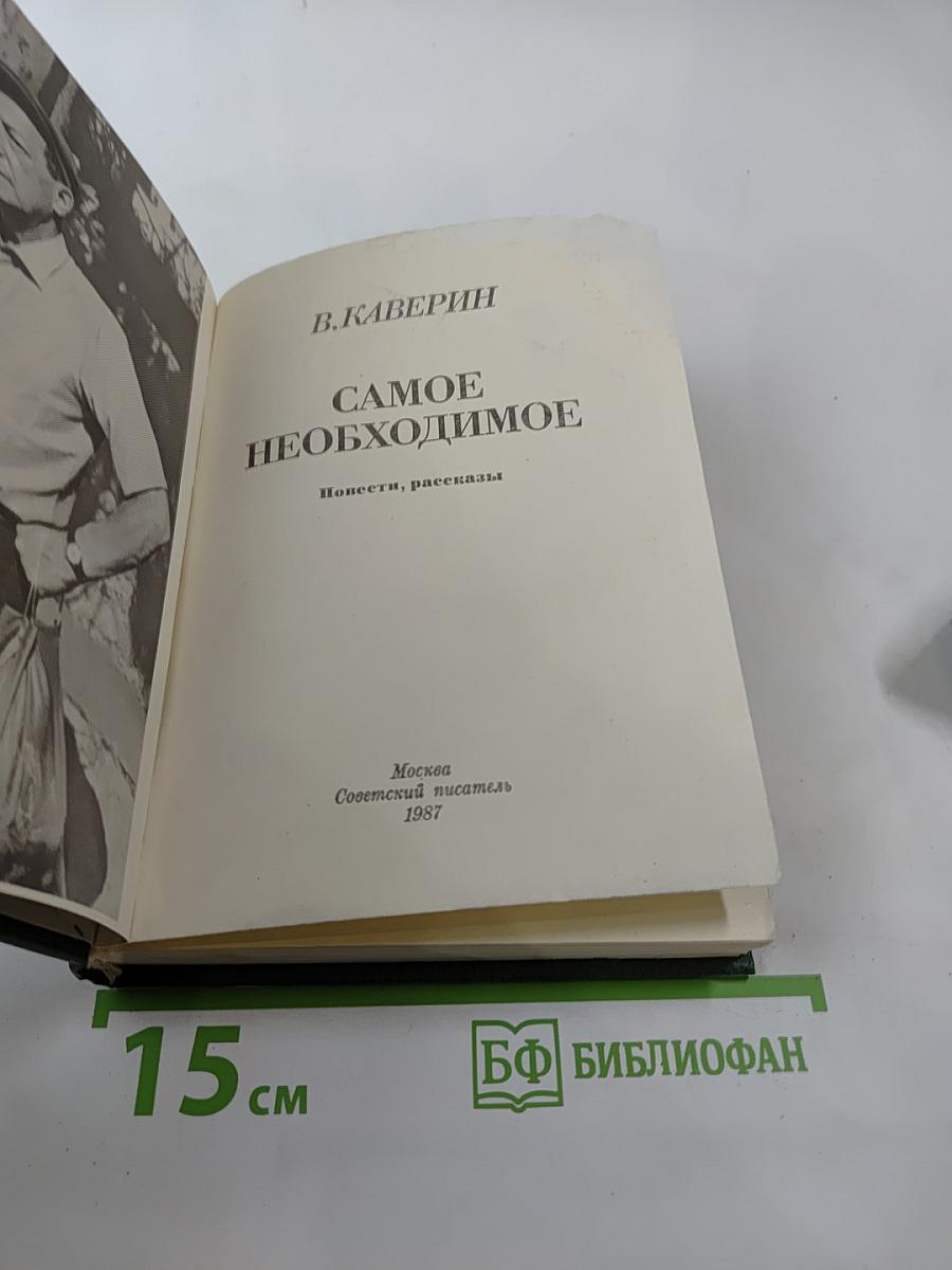 Самое необходимое