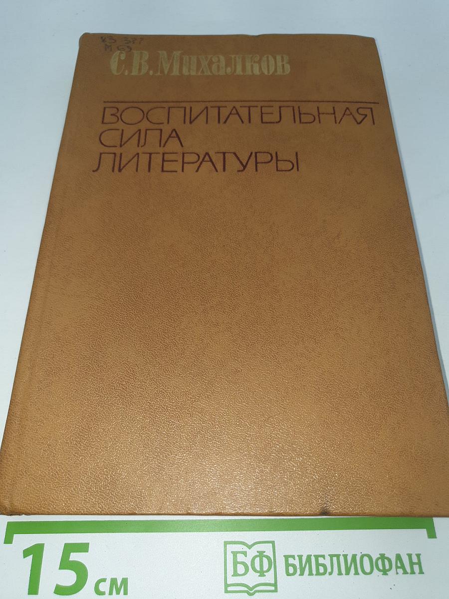 Воспитательная сила литературы