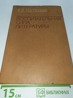 Воспитательная сила литературы