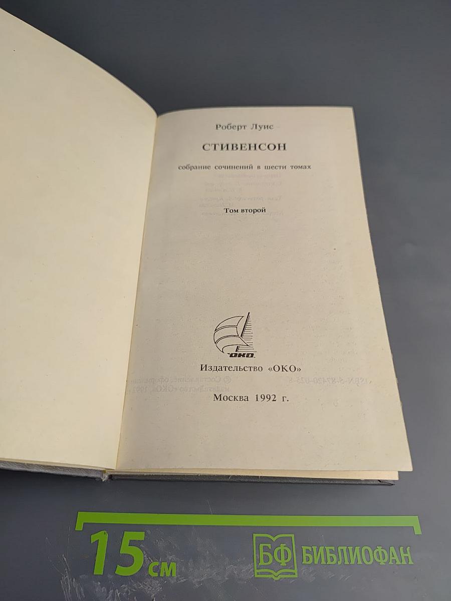 Собрание сочинений в шести томах. Том второй