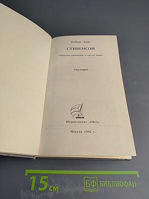 Собрание сочинений в шести томах. Том второй