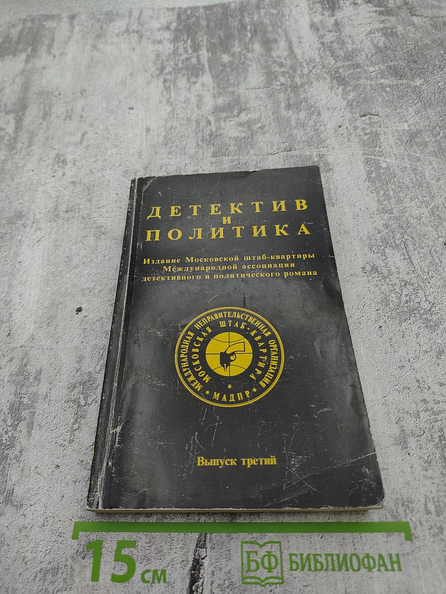 Детектив и политика. Выпуск третий