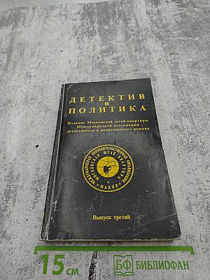 Детектив и политика. Выпуск третий
