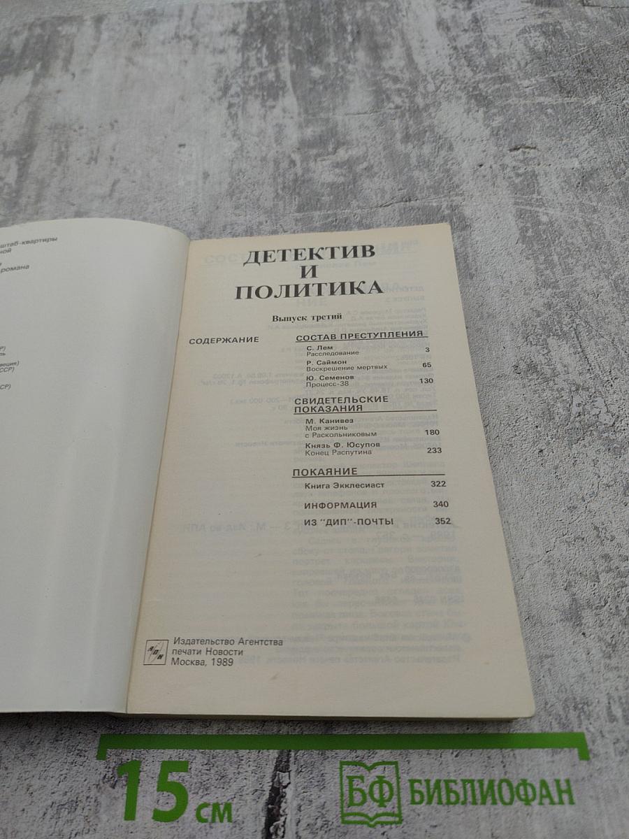 Детектив и политика. Выпуск третий