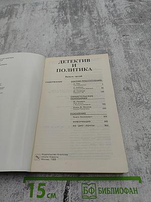 Детектив и политика. Выпуск третий