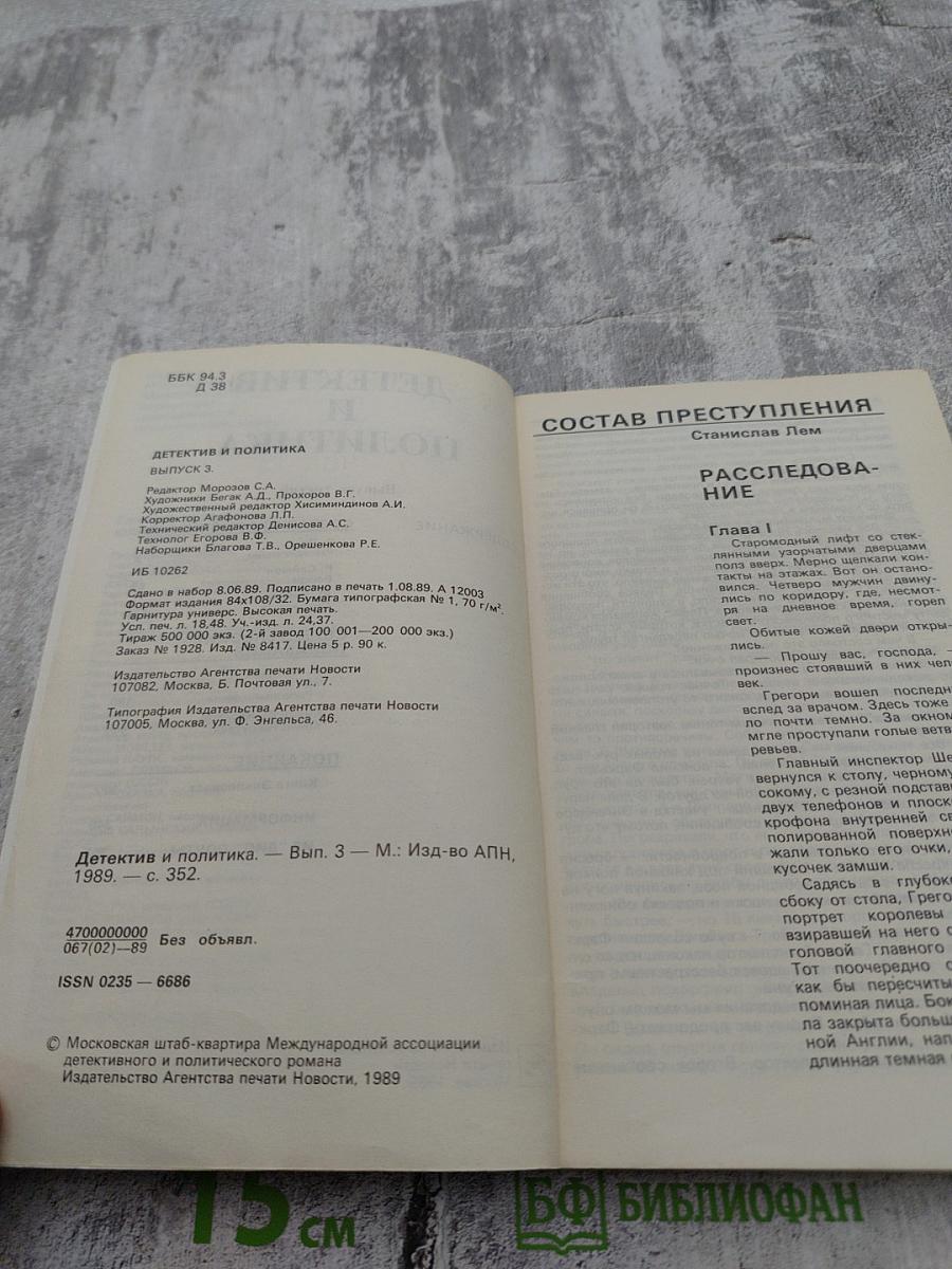 Детектив и политика. Выпуск третий