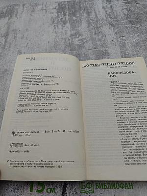 Детектив и политика. Выпуск третий