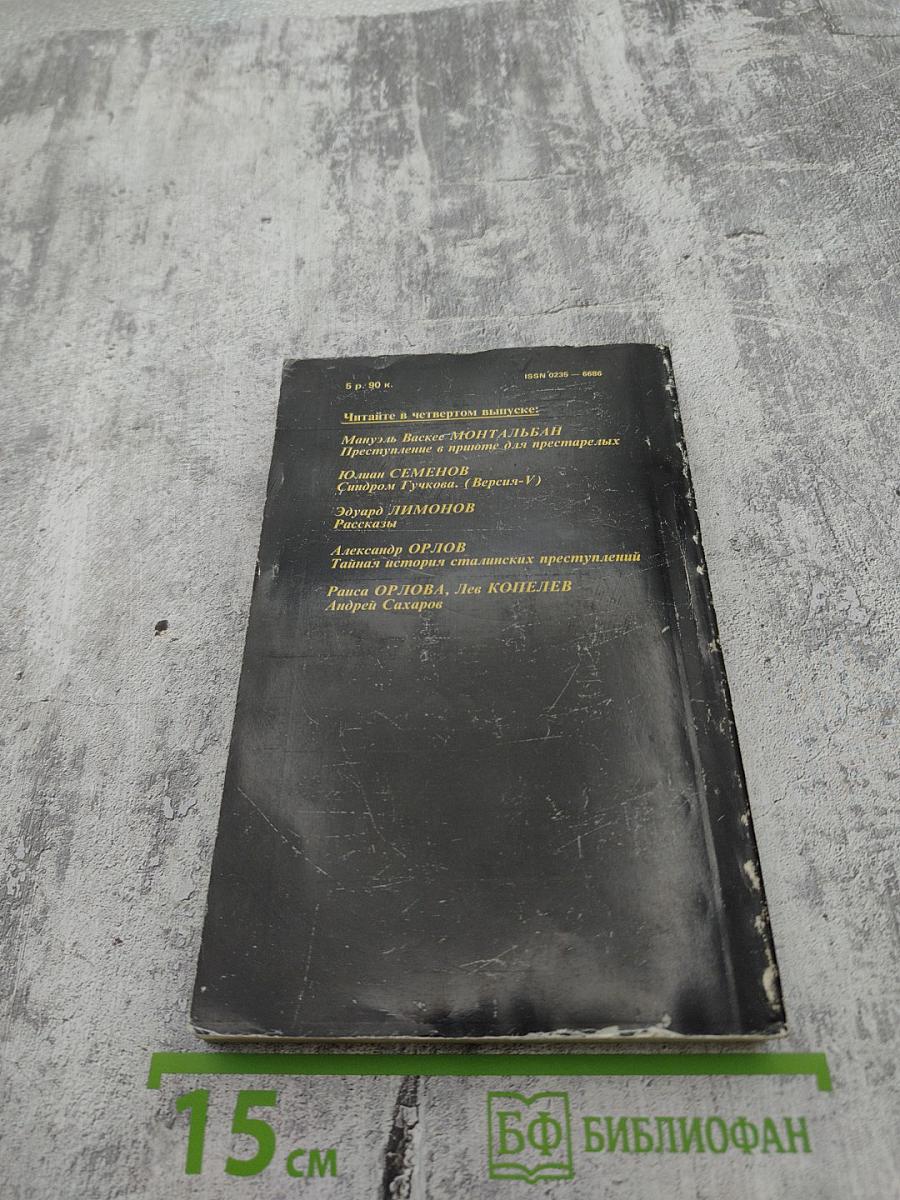 Детектив и политика. Выпуск третий