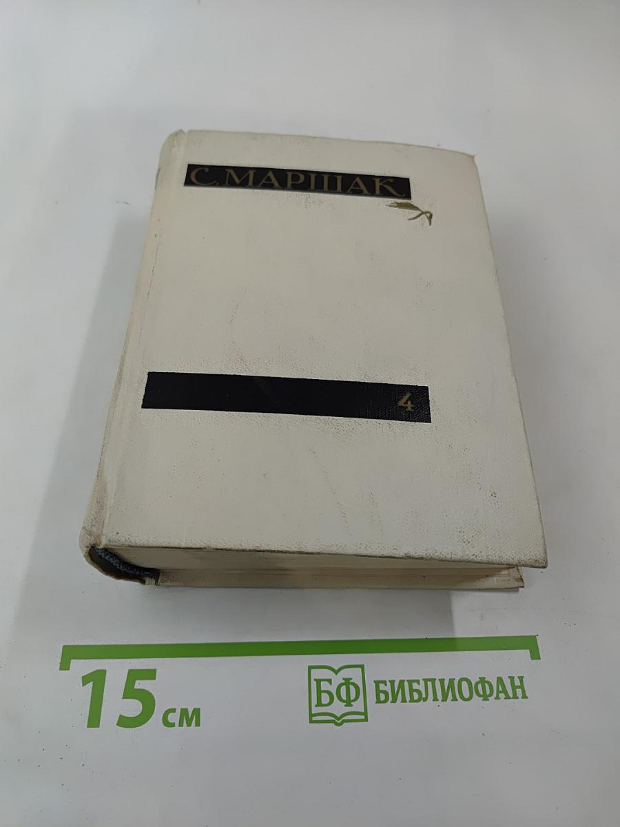 Сочинения в четырех томах. Том четвертый