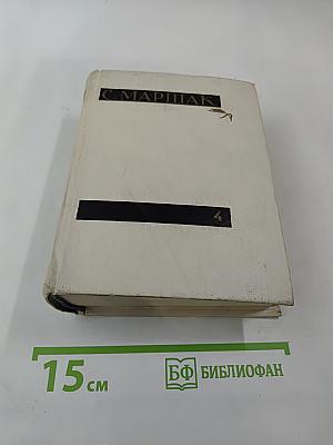 Сочинения в четырех томах. Том четвертый