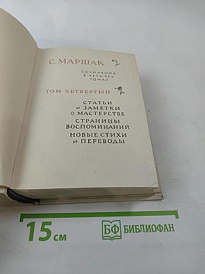 Сочинения в четырех томах. Том четвертый