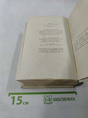 Сочинения в четырех томах. Том четвертый