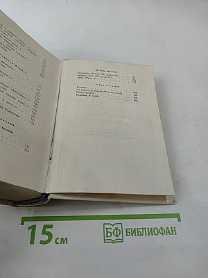 Сочинения в четырех томах. Том четвертый