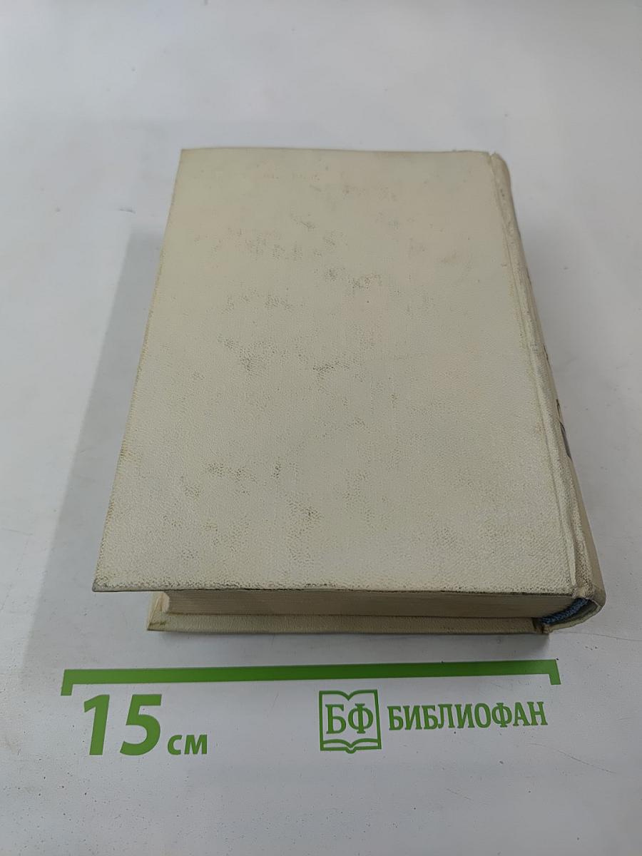 Сочинения в четырех томах. Том четвертый