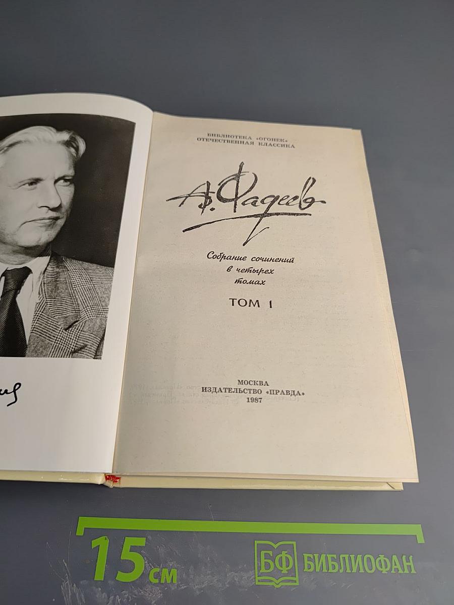 Собрание сочинений в четырех томах. Том 1