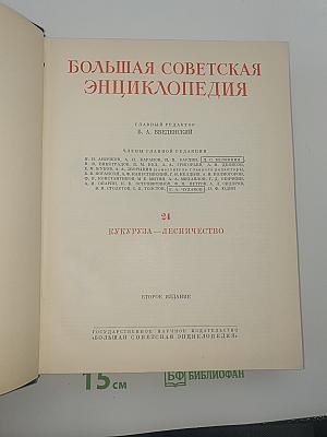 Большая Советская Энциклопедия