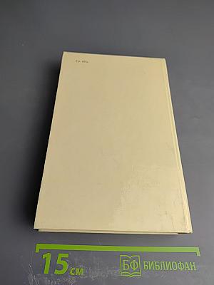 Собрание сочинений в четырех томах. Том 1