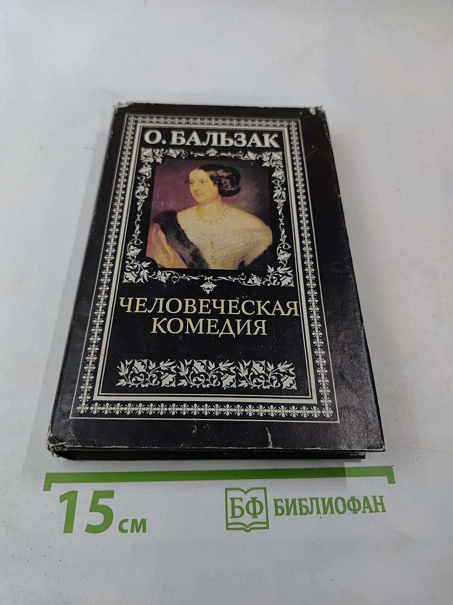 Человеческая комедия