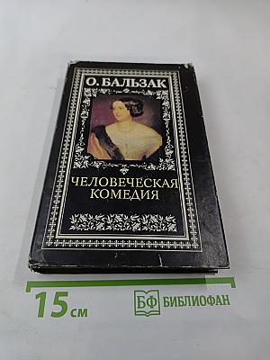 Человеческая комедия