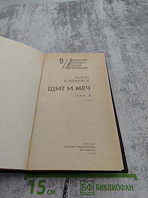 Щит и меч. Книга 2