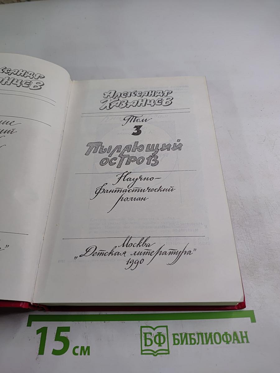 Собрание сочинений. Том 3. Пылающий остров