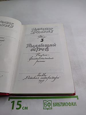 Собрание сочинений. Том 3. Пылающий остров