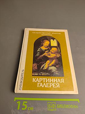 Картинная галерея. Путеводитель