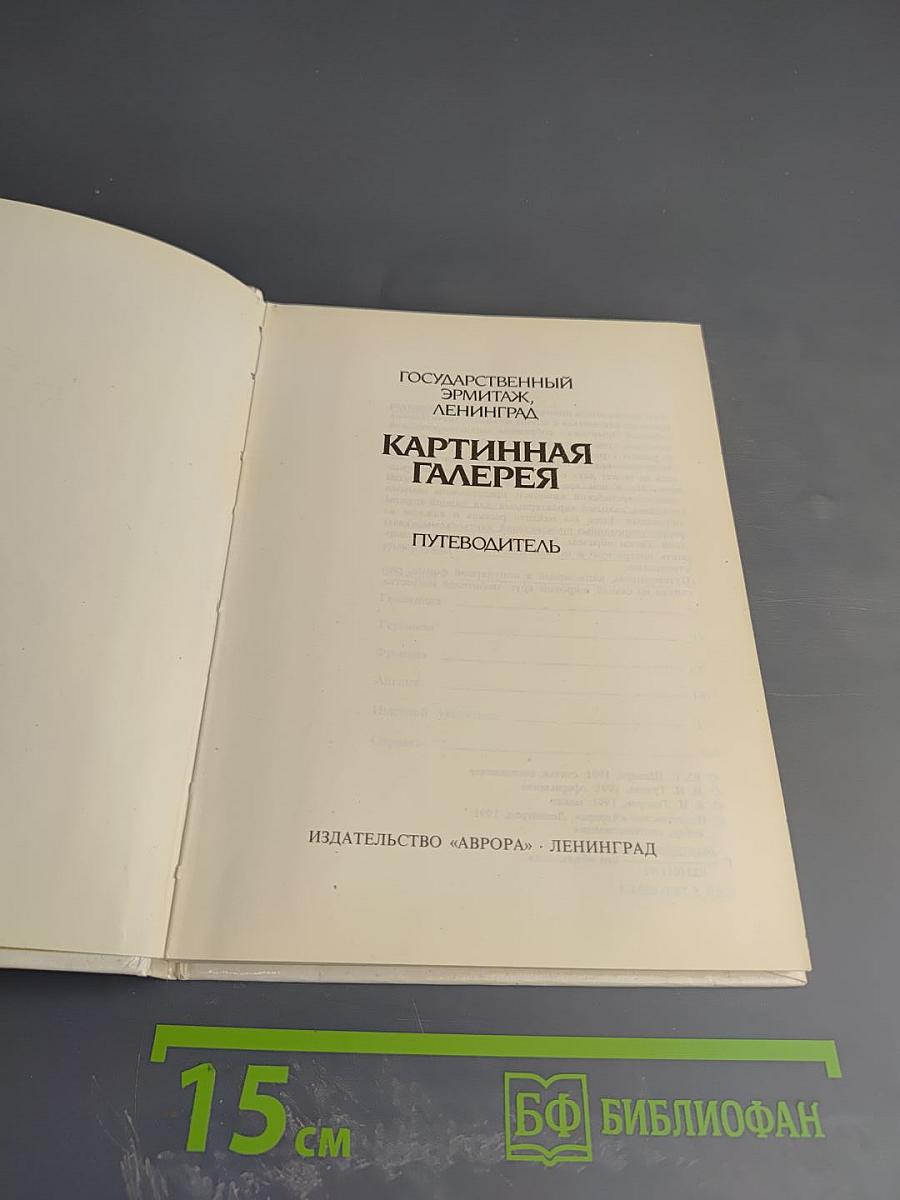 Картинная галерея. Путеводитель