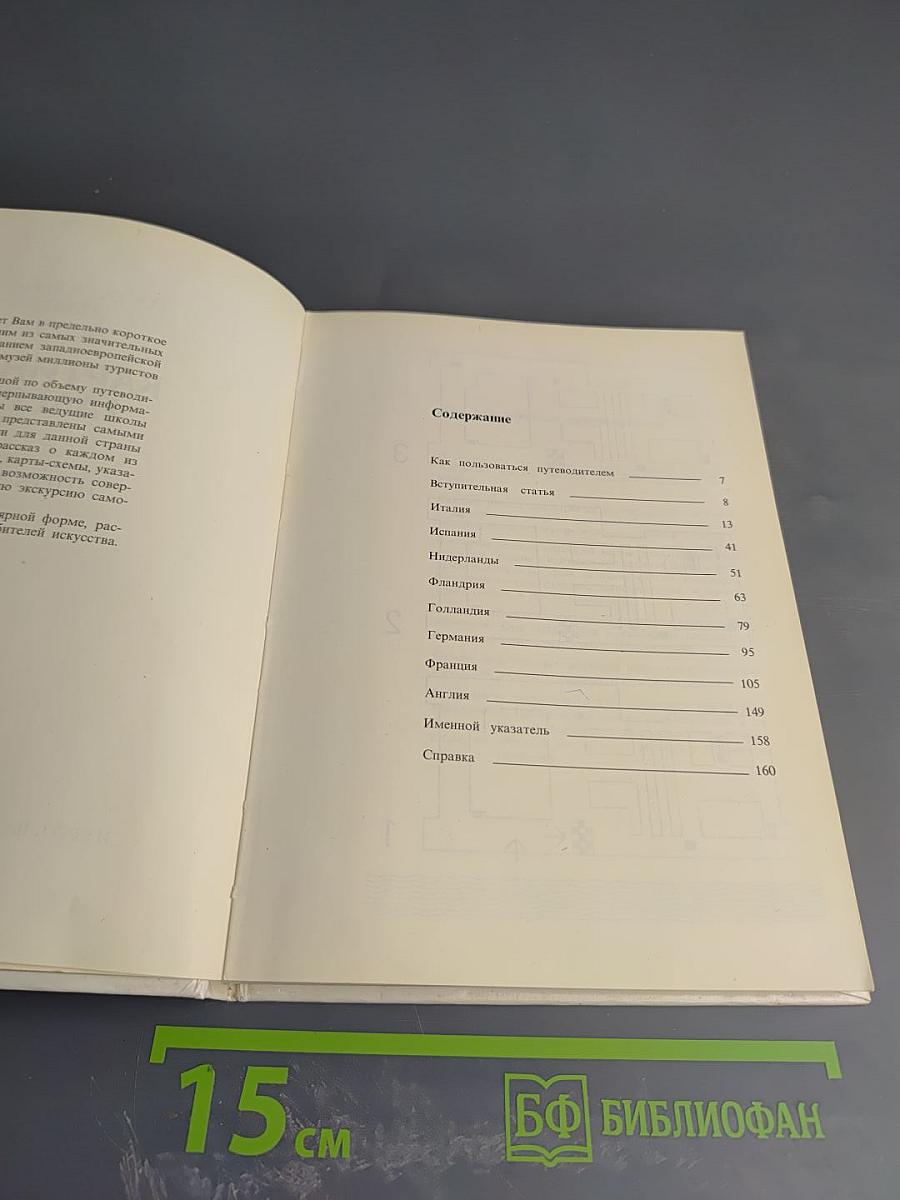 Картинная галерея. Путеводитель