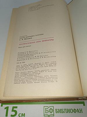 Воспитательная сила литературы
