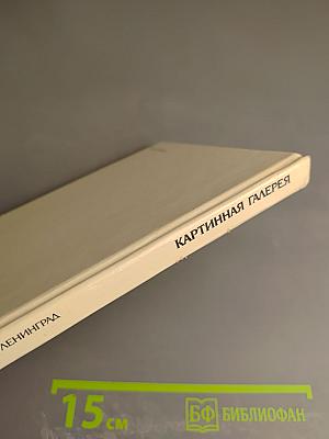 Картинная галерея. Путеводитель