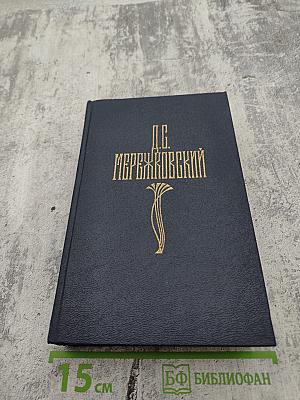 Д.С. Мережковский. Собрание сочинений в четырех томах. Том IV