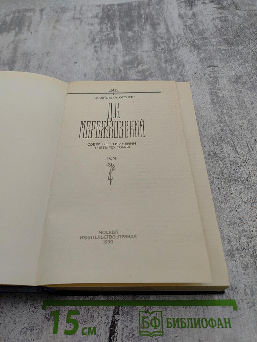 Д.С. Мережковский. Собрание сочинений в четырех томах. Том IV