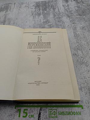 Д.С. Мережковский. Собрание сочинений в четырех томах. Том IV