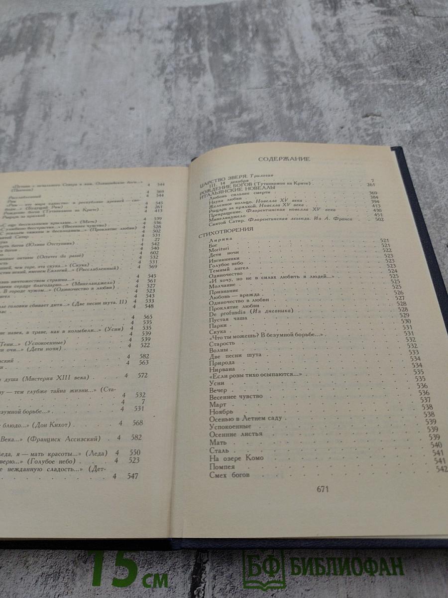 Д.С. Мережковский. Собрание сочинений в четырех томах. Том IV