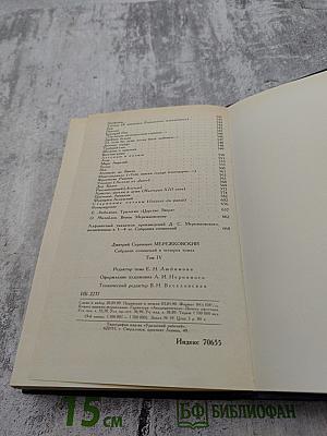 Д.С. Мережковский. Собрание сочинений в четырех томах. Том IV