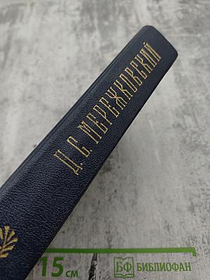 Д.С. Мережковский. Собрание сочинений в четырех томах. Том IV