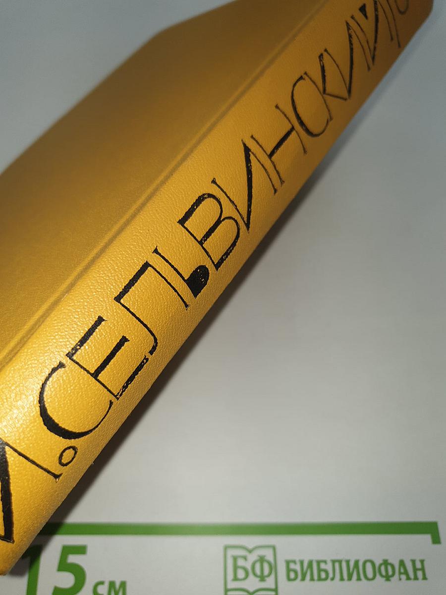 Собрание сочинений Том шестой