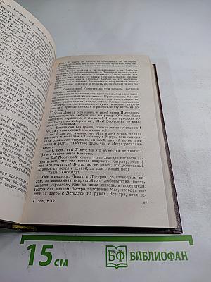 Эмиль Золя. Том двенадцатый: Жерминаль