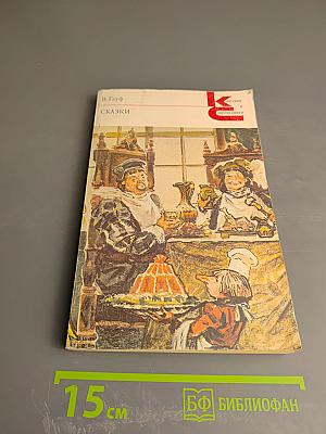 Сказки В. Гауфа