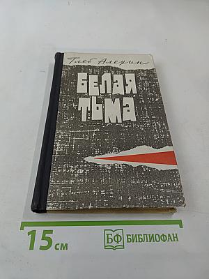 Белая тьма